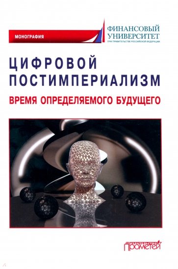 Цифровой постимпериализм. Время определяемого будущего. Коллективная монография