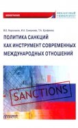 Политика санкций как инструмент современных международных отношений. Монография