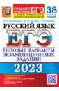 Обложка ЕГЭ 2023 Русский язык. 38 вариантов +50 дополнительных заданий Части 2