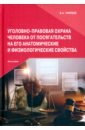 Уголовно-правовая охрана человека от посягательств на его анатомические и физиологические свойства - Чукреев Вадим Андреевич