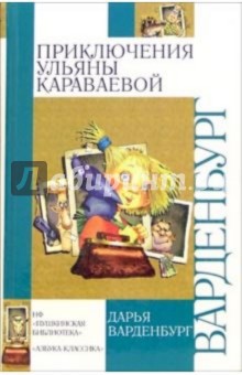 Обложка книги Приключения Ульяны Караваевой: Повесть, Варденбург Дарья Георгиевна