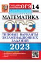 Обложка ОГЭ 2023 Математика. 14 вариантов. Типовые варианты экзаменационных заданий