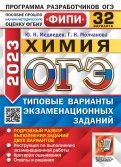 ОГЭ 2023 Химия. 32 варианта. Типовые варианты экзаменационных заданий