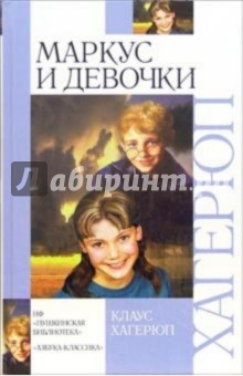 Обложка книги Маркус и девочки, Хагерюп Клаус