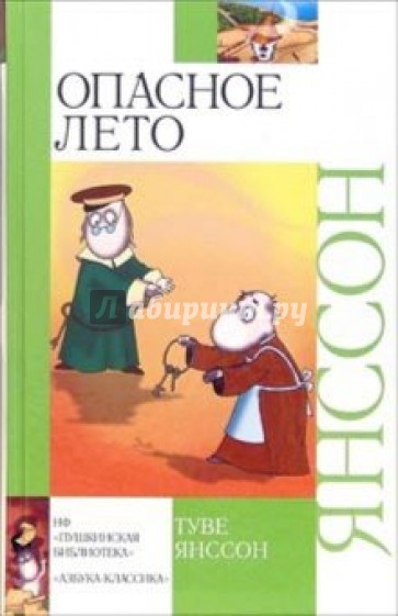 Опасное лето: Повесть-сказка, рассказы