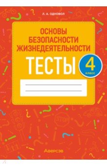 Одновол Людмила Алексеевна - Основы безопасности жизнедеятельности. 4 класс. Тесты