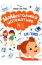 Горбунова Ирина МоМентальная математика для гениев 4+
