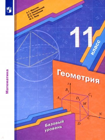 Геометрия. 11 класс. Учебник. Базовый уровень