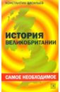 История Великобритании: самое необходимое - Васильев Константин Борисович