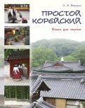 Простой корейский. В 5-ти частях. Часть 3. Книга для чтения. Учебник