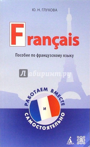 Пособие по французскому языку для студентов. Francais: работаем вместе и самостоятельно