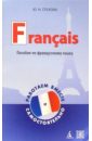 Пособие по французскому языку для студентов. Francais: работаем вместе и самостоятельно