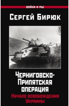 Черниговско-Припятская операция. Начало освобождения Украины