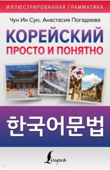 Обложка книги Корейский просто и понятно, Чун Ин Сун, Погадаева Анастасия Викторовна