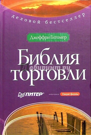 Библия торговли