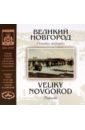 Обложка Великий Новгород. Почтовая открытка