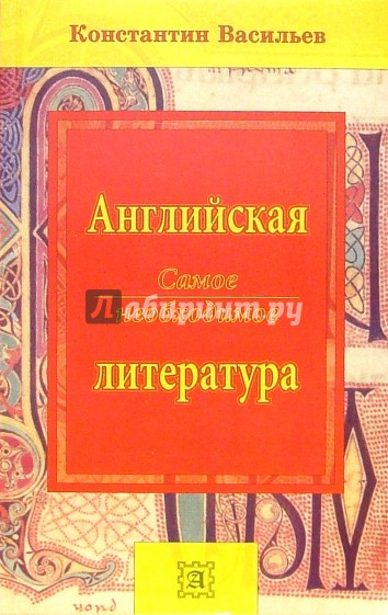 Английская литература: самое необходимое