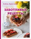 Заботливые рецепты. 50 десертов с пониженным содержанием сахара