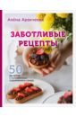 Аракчеева Алёна Омариевна Заботливые рецепты. 50 десертов с пониженным содержанием сахара