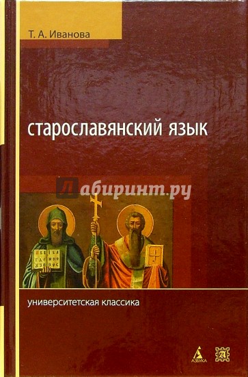 Старославянский язык: Учебник. - 4-е издание, переработанное и дополненное