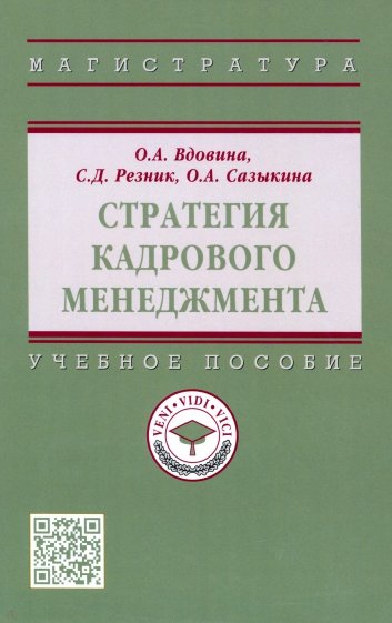 Стратегия кадрового менеджмента