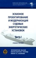 Эскизное проектирование и модернизация судовых энергетических установок. Часть I. Учебное пособие