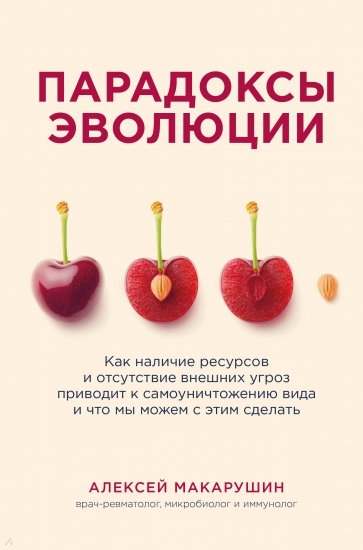 Парадоксы эволюции. Как наличие ресурсов и отсутствие внешних угроз приводит к самоуничтожению вида