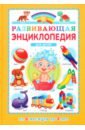 Развивающая энциклопедия для детей от 6 месяцев до 3 лет готовим для детей от 6 месяцев до 3 лет