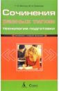 Сочинения разных типов: технология подготовки - Матина Галина Олеговна