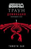 Звёздные войны. Траун. Доминация. Меньшее зло