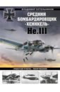 Обложка Средний бомбардировщик «Хейнкель» He.111. «Рабочая пчела» Люфтваффе