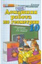 Домашняя работа по геометрии за 10 класс к учебнику "Геометрия. 10-11класс" Погорелова А.В.