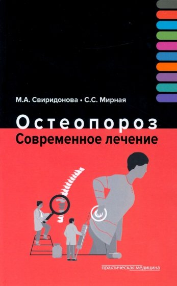 Остеопороз. Современное лечение