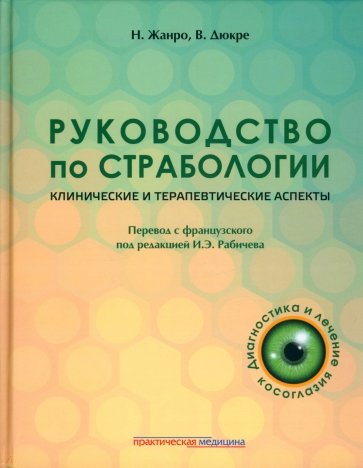 Руководство по страбологии. Клинические и терапевтические аспекты