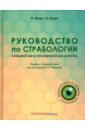 Жанро Николь, Дюкре Валери Руководство по страбологии. Клинические и терапевтические аспекты