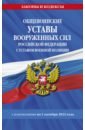 Общевоинские уставы ВС РФ с Уставом военной полиции с изменениями на 1 октября 2022 года
