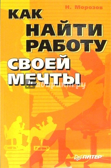 Как найти работу своей мечты