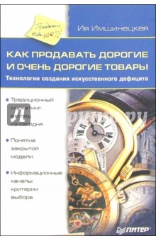 Обложка книги Как продавать дорогие и очень дорогие товары, Имшинецкая Ия Анатольевна