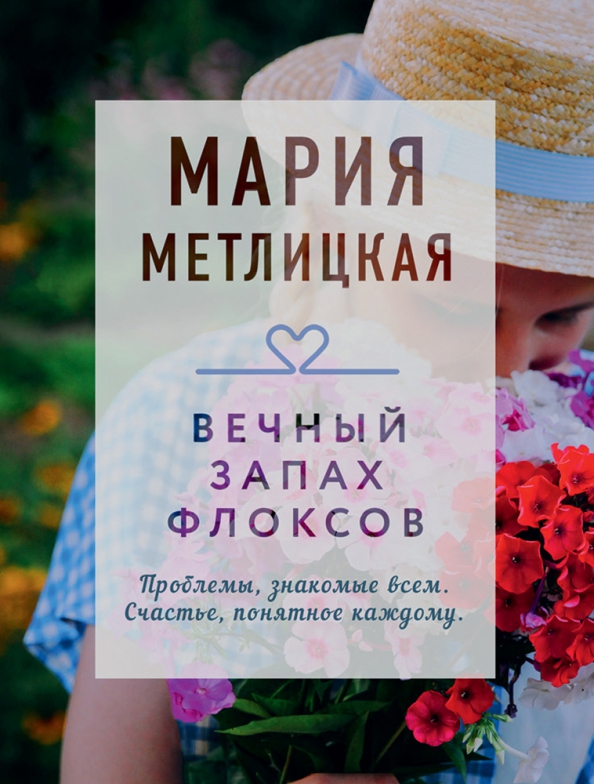 Купить Вечный запах флоксов, Мария Метлицкая