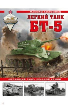 Коломиец Максим Викторович - Легкий танк БТ-5. «Летающий танк» Красной Армии