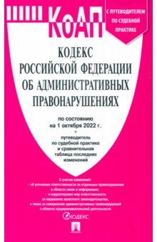 Кодекс РФ об административных правонарушениях по состоянию на 01.10.2022 с таблицей изменений