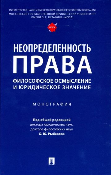 Неопределенность права. Философское осмысление и юридическое значение. Монография