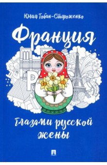 

Франция глазами русской жены