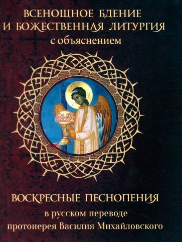 Всенощное бдение и Божественная Литургия с объяснением. Воскресные песнопения в русском переводе