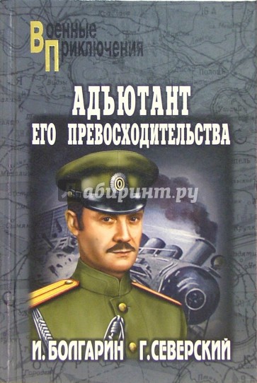 Адъютант его превосходительства. Под чужим знаменем: Роман