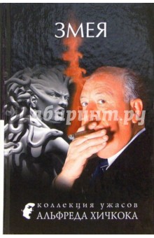 Обложка книги Змея: Рассказы, Хичкок Альфред