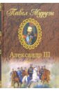 Мурузи Павел Александр III. Роман о царе-миротворце