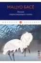 Басё Мацуо Письма странствующего поэта басе мацуо письма странствующего поэта стихи