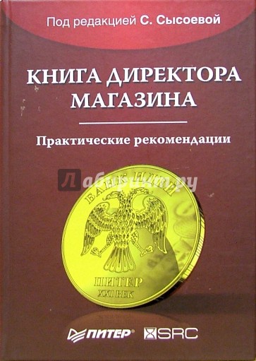 Книга директора магазина