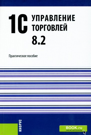 1С.Управление торговлей 8.2. Практическое пособие